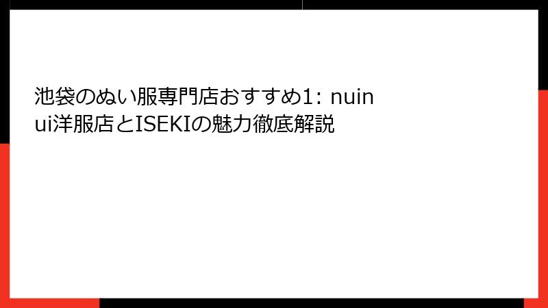 池袋のぬい服専門店おすすめ1: nuinui洋服店とISEKIの魅力徹底解説