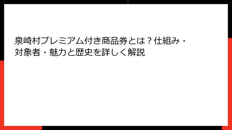 泉崎村プレミアム付き商品券とは?仕組み・対象者・魅力と歴史を詳しく解説