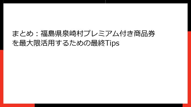 まとめ:福島県泉崎村プレミアム付き商品券を最大限活用するための最終Tips