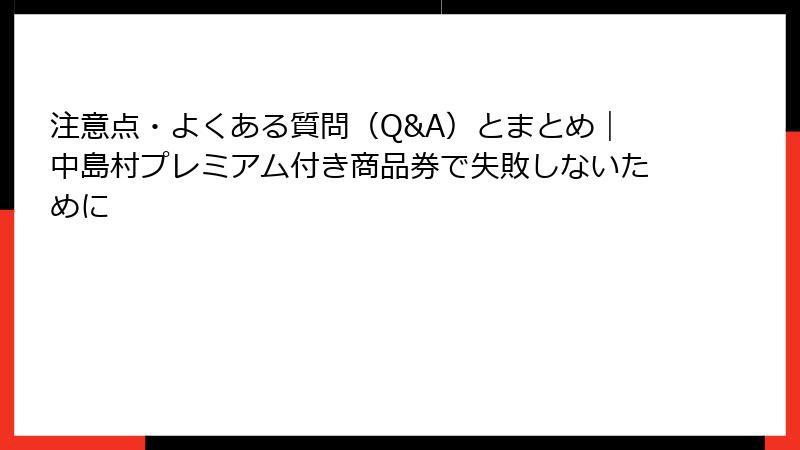 注意点・よくある質問（Q&A）とまとめ｜中島村プレミアム付き商品券で失敗しないために