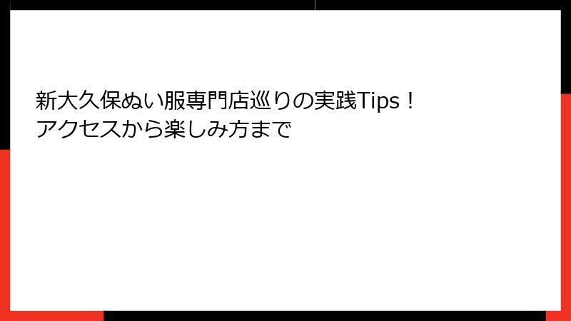 新大久保ぬい服専門店巡りの実践Tips!アクセスから楽しみ方まで