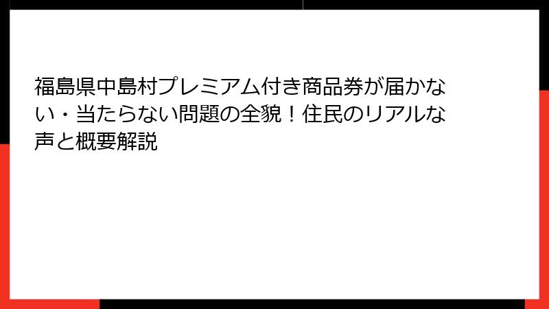 福島県中島村プレミアム付き商品券が届かない・当たらない問題の全貌！住民のリアルな声と概要解説