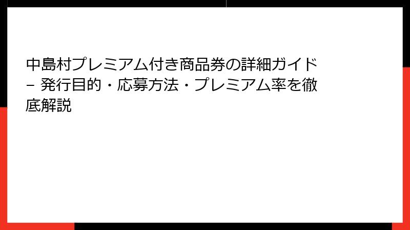 中島村プレミアム付き商品券の詳細ガイド – 発行目的・応募方法・プレミアム率を徹底解説