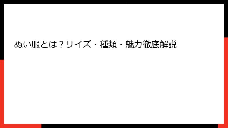 ぬい服とは？サイズ・種類・魅力徹底解説