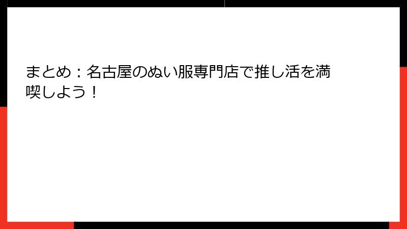 まとめ：名古屋のぬい服専門店で推し活を満喫しよう！