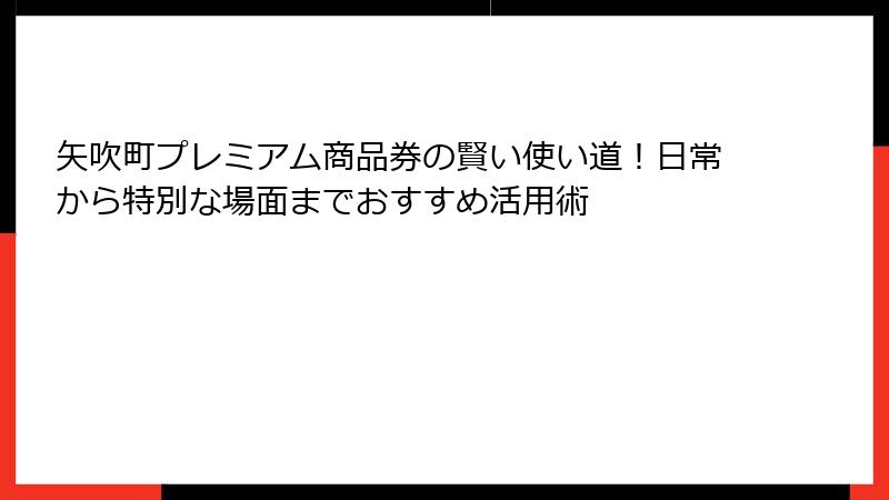 矢吹町プレミアム商品券の賢い使い道!日常から特別な場面までおすすめ活用術
