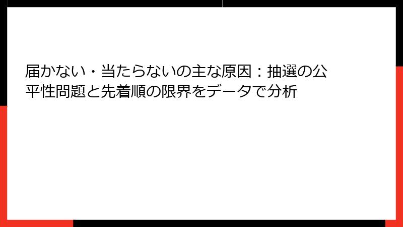 届かない・当たらないの主な原因:抽選の公平性問題と先着順の限界をデータで分析