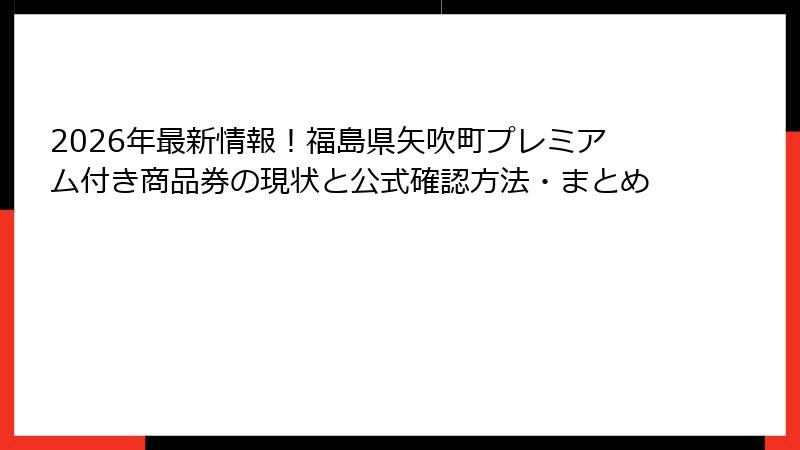 2026年最新情報!福島県矢吹町プレミアム付き商品券の現状と公式確認方法・まとめ