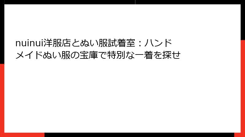 nuinui洋服店とぬい服試着室：ハンドメイドぬい服の宝庫で特別な一着を探せ