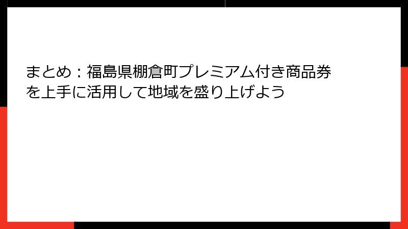 まとめ：福島県棚倉町プレミアム付き商品券を上手に活用して地域を盛り上げよう