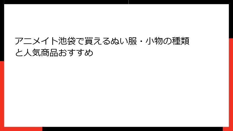 アニメイト池袋で買えるぬい服・小物の種類と人気商品おすすめ