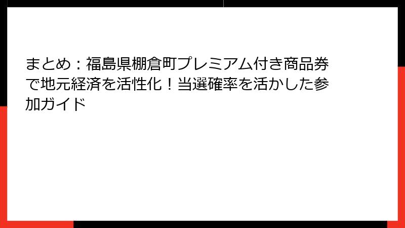 まとめ：福島県棚倉町プレミアム付き商品券で地元経済を活性化！当選確率を活かした参加ガイド