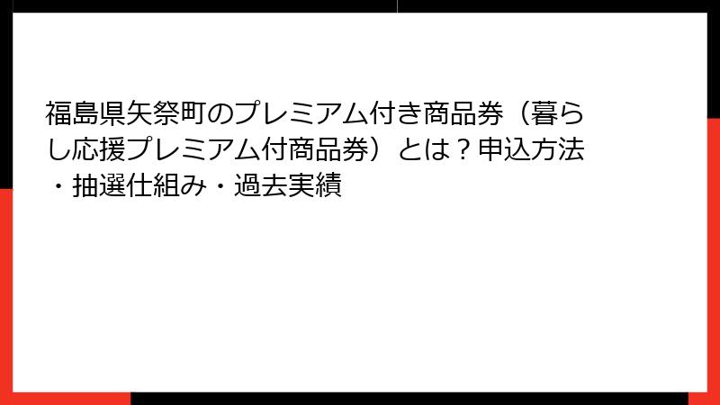 福島県矢祭町のプレミアム付き商品券（暮らし応援プレミアム付商品券）とは？申込方法・抽選仕組み・過去実績