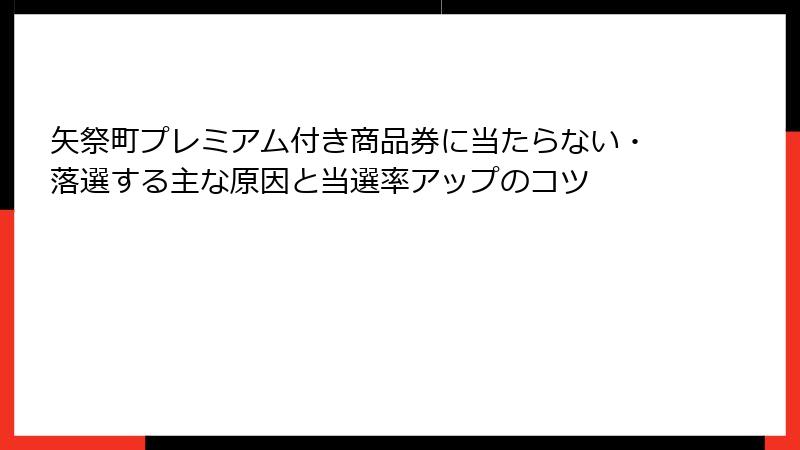 矢祭町プレミアム付き商品券に当たらない・落選する主な原因と当選率アップのコツ