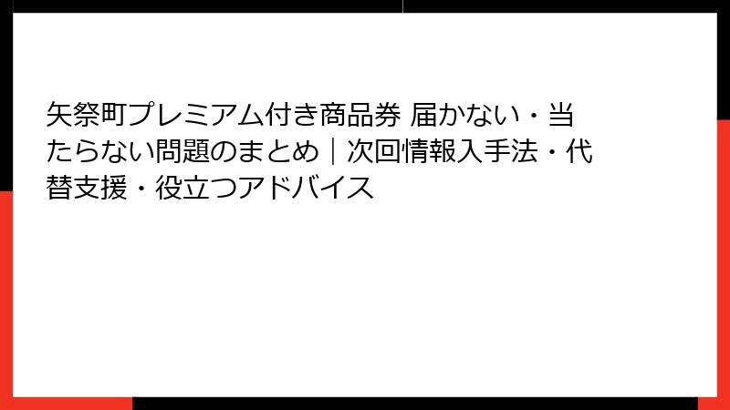 矢祭町プレミアム付き商品券 届かない・当たらない問題のまとめ｜次回情報入手法・代替支援・役立つアドバイス