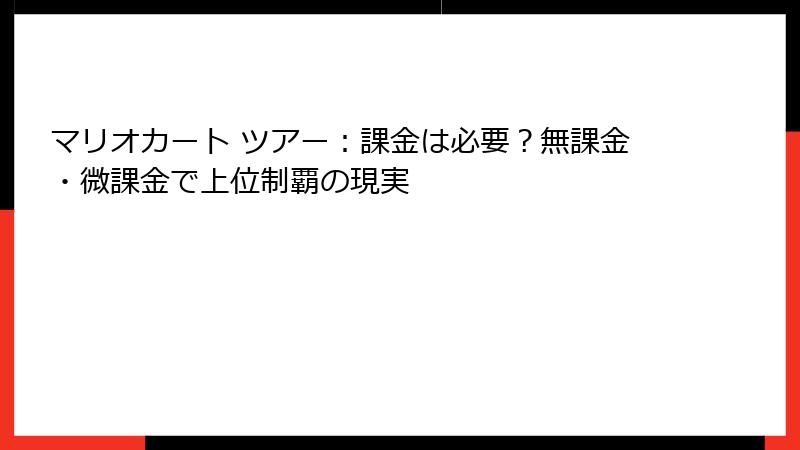 マリオカート ツアー：課金は必要？無課金・微課金で上位制覇の現実