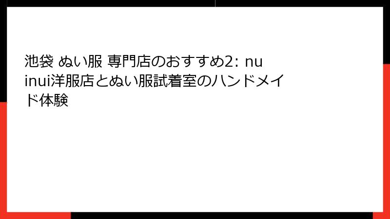池袋 ぬい服 専門店のおすすめ2: nuinui洋服店とぬい服試着室のハンドメイド体験