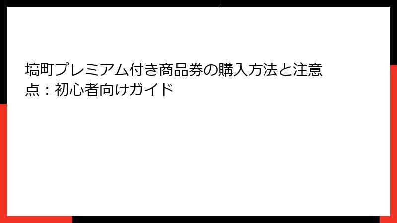 塙町プレミアム付き商品券の購入方法と注意点:初心者向けガイド