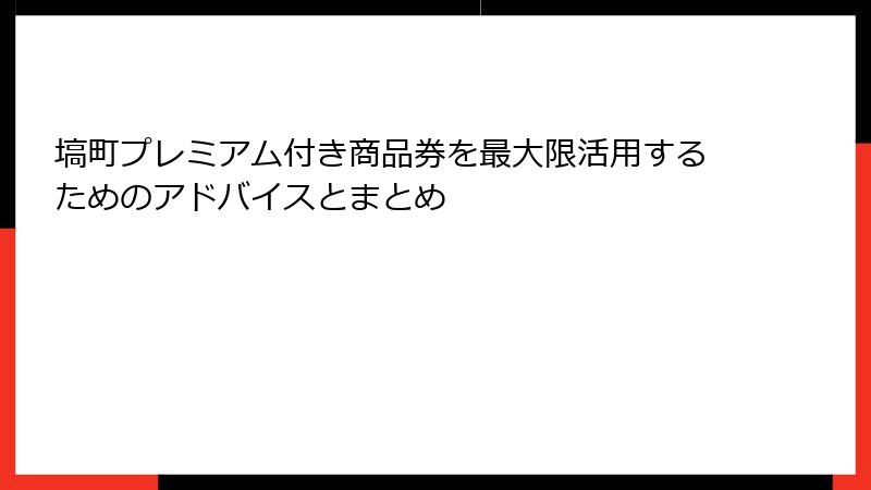 塙町プレミアム付き商品券を最大限活用するためのアドバイスとまとめ