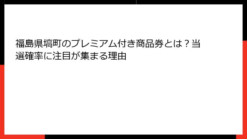 福島県塙町のプレミアム付き商品券とは？当選確率に注目が集まる理由