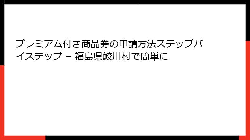 プレミアム付き商品券の申請方法ステップバイステップ – 福島県鮫川村で簡単に