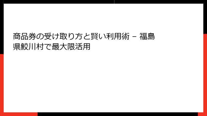 商品券の受け取り方と賢い利用術 – 福島県鮫川村で最大限活用