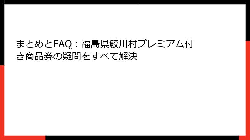 まとめとFAQ：福島県鮫川村プレミアム付き商品券の疑問をすべて解決