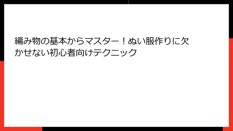 編み物の基本からマスター！ぬい服作りに欠かせない初心者向けテクニック