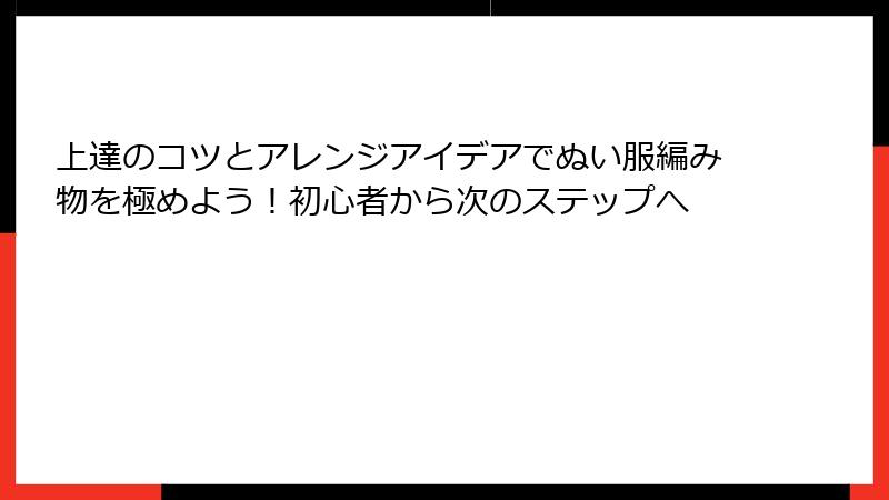 上達のコツとアレンジアイデアでぬい服編み物を極めよう！初心者から次のステップへ