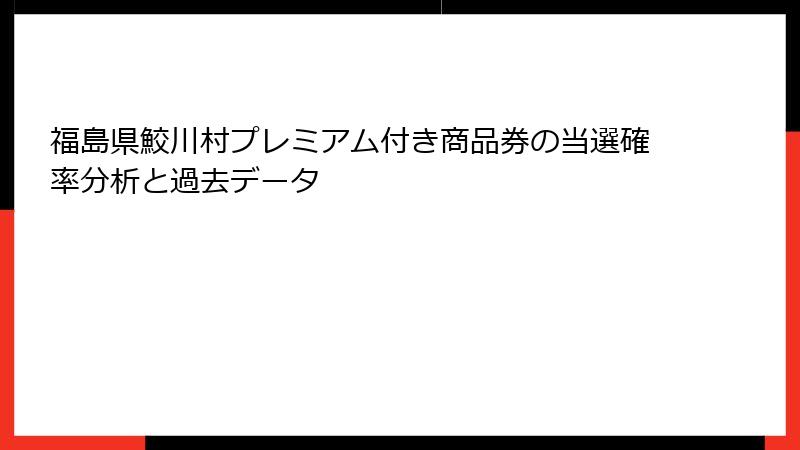 福島県鮫川村プレミアム付き商品券の当選確率分析と過去データ