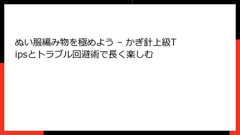ぬい服編み物を極めよう – かぎ針上級Tipsとトラブル回避術で長く楽しむ