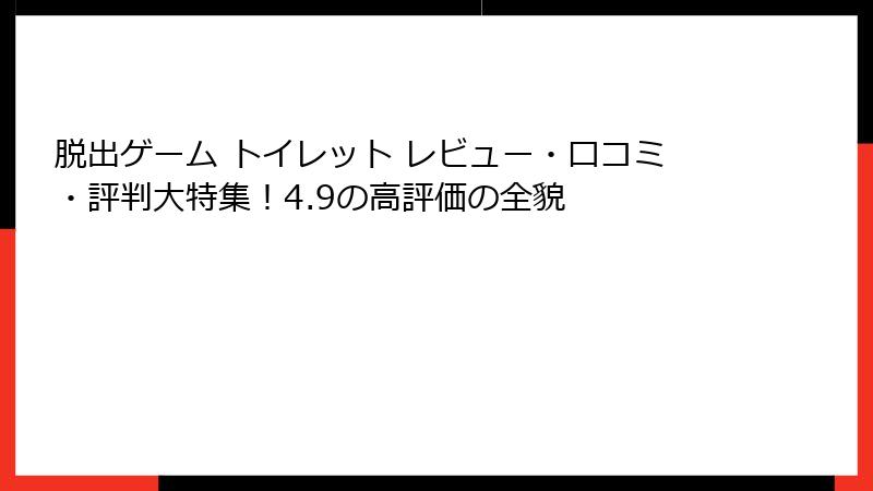 脱出ゲーム トイレット レビュー・口コミ・評判大特集！4.9の高評価の全貌