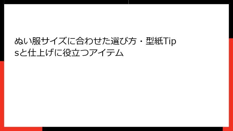 ぬい服サイズに合わせた選び方・型紙Tipsと仕上げに役立つアイテム
