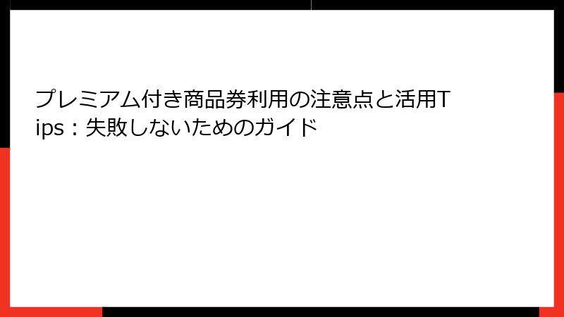 プレミアム付き商品券利用の注意点と活用Tips：失敗しないためのガイド