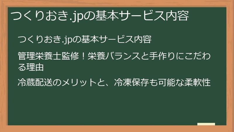 つくりおき.jpの基本サービス内容