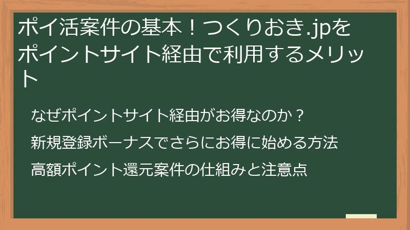 ポイ活案件の基本！つくりおき.jpをポイントサイト経由で利用するメリット