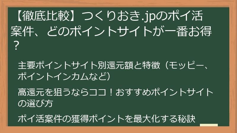 【徹底比較】つくりおき.jpのポイ活案件、どのポイントサイトが一番お得？