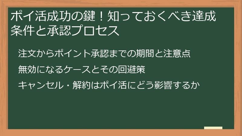 ポイ活成功の鍵！知っておくべき達成条件と承認プロセス
