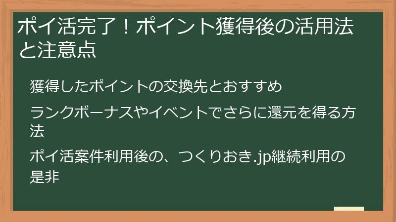 ポイ活完了！ポイント獲得後の活用法と注意点