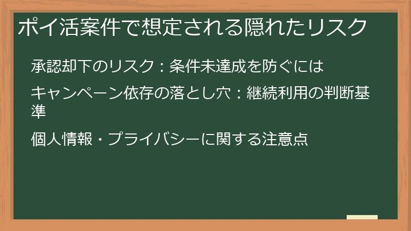 ポイ活案件で想定される隠れたリスク