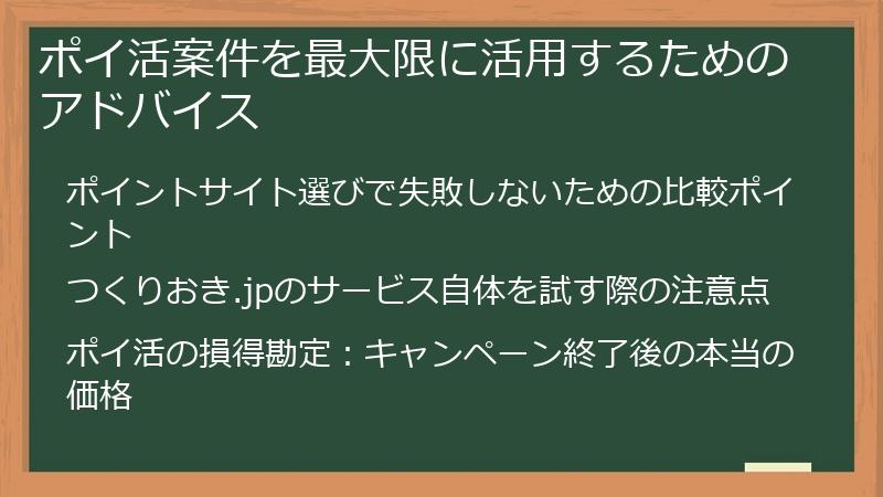 ポイ活案件を最大限に活用するためのアドバイス