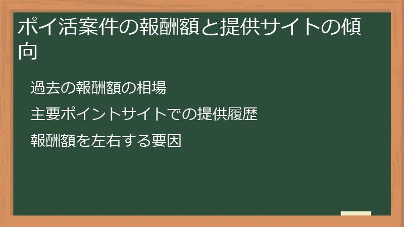 ポイ活案件の報酬額と提供サイトの傾向