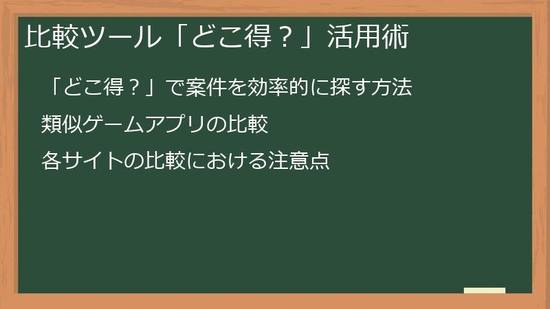 比較ツール「どこ得？」活用術