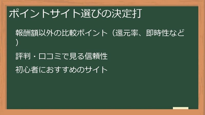 ポイントサイト選びの決定打