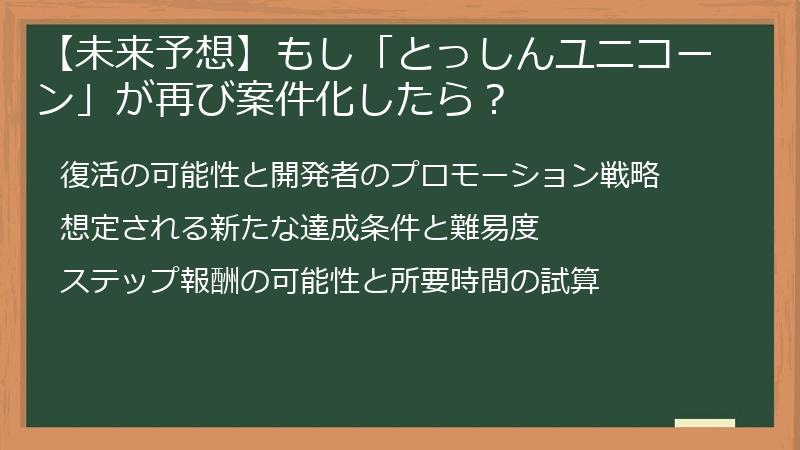 【未来予想】もし「とっしんユニコーン」が再び案件化したら？