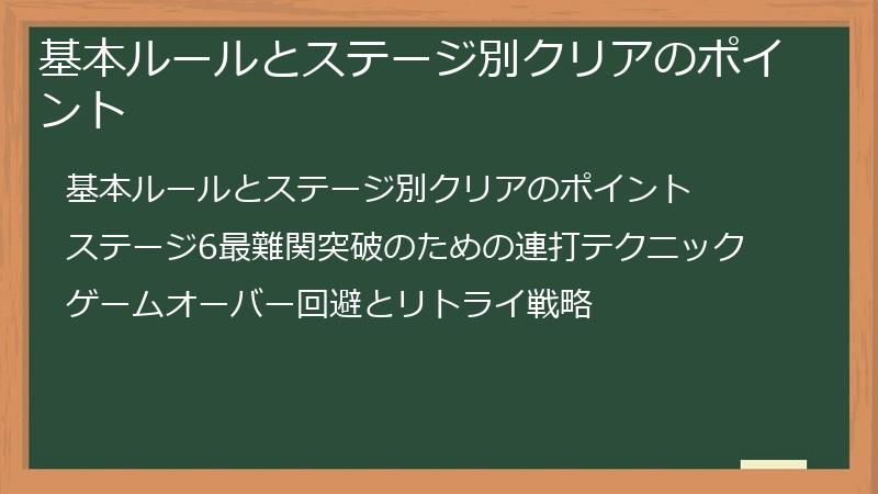 基本ルールとステージ別クリアのポイント
