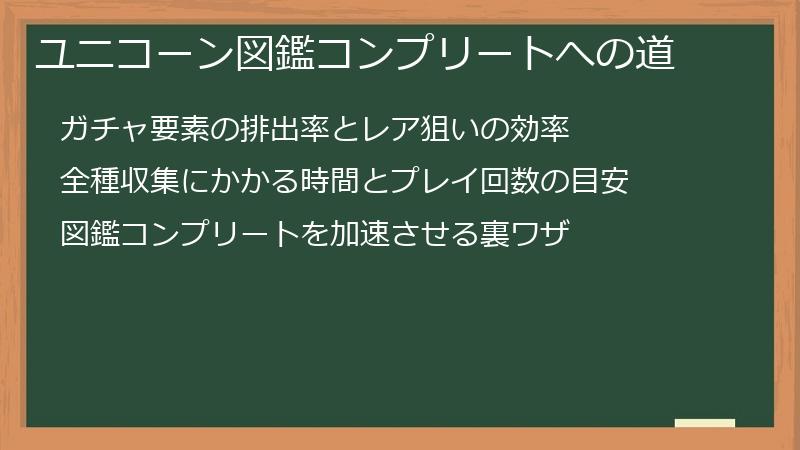 ユニコーン図鑑コンプリートへの道