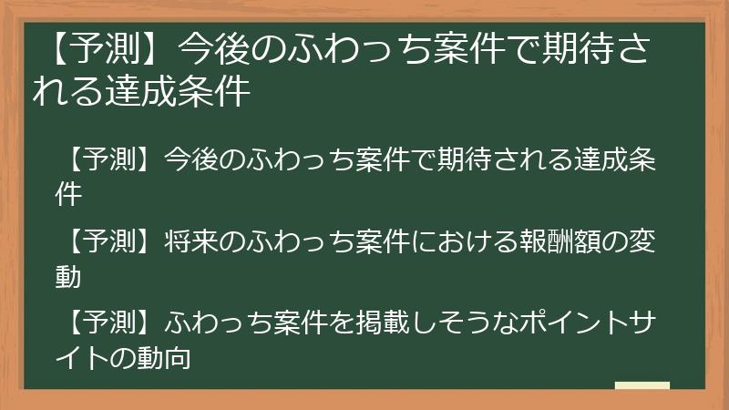 【予測】今後のふわっち案件で期待される達成条件