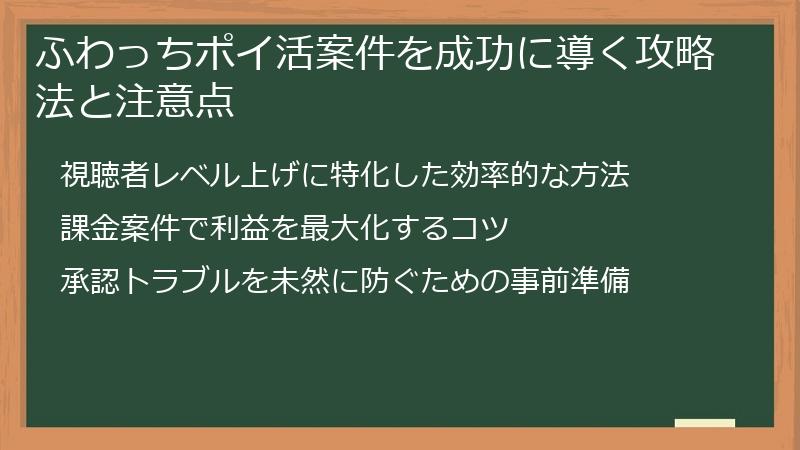 ふわっちポイ活案件を成功に導く攻略法と注意点