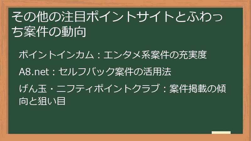 その他の注目ポイントサイトとふわっち案件の動向